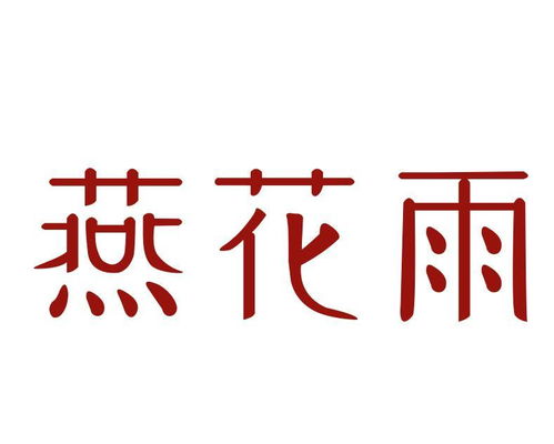 燕花雨與燕諾安 江南舊夢中的雙生芳華