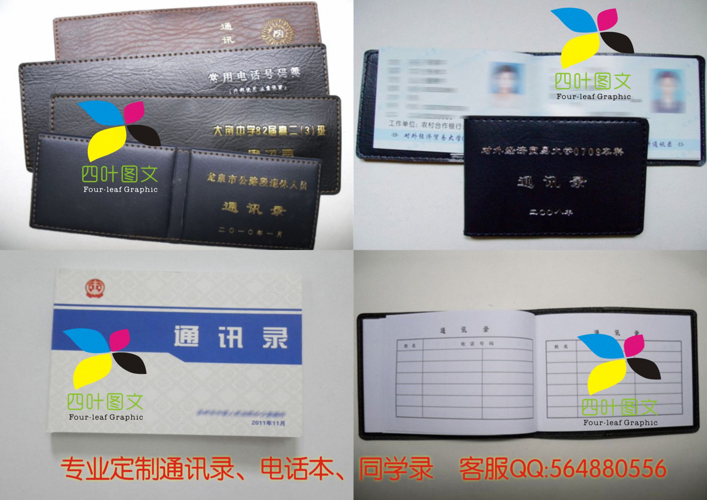 武漢四葉圖文數(shù)碼印刷 專業(yè)打造通訊錄、電話本、電話薄、同學(xué)錄的圖文設(shè)計(jì)制作專家